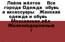 Лейла жёлтое  - Все города Одежда, обувь и аксессуары » Женская одежда и обувь   . Московская обл.,Железнодорожный г.